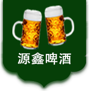 今天我們就來(lái)說(shuō)一說(shuō)通過(guò)配料表解讀啤酒的品質(zhì)！